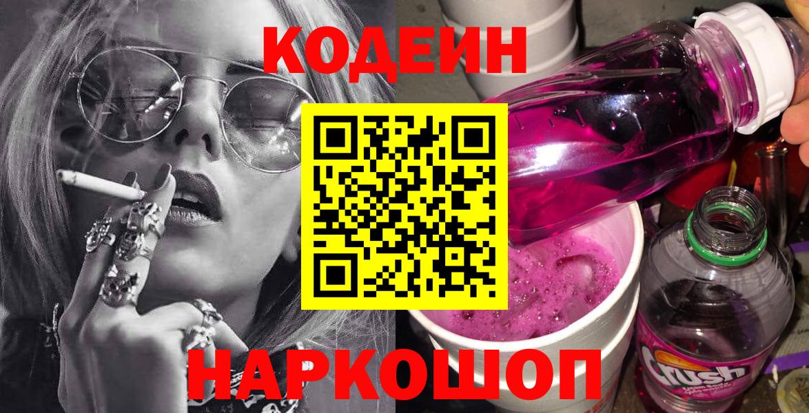 Артёмовский  Кодеин Purple Drank  Codein Purple Drank  Вход с VPN 